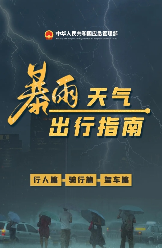 防汛关键期来了，请收下这份暴雨天气出行指南