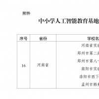 教育部公布中小学人工智能教育基地名单 河南6所中小学入选