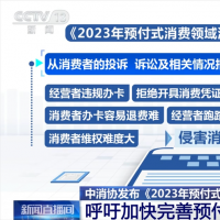 中国消费者协会呼吁加快完善预付式消费领域相关立法