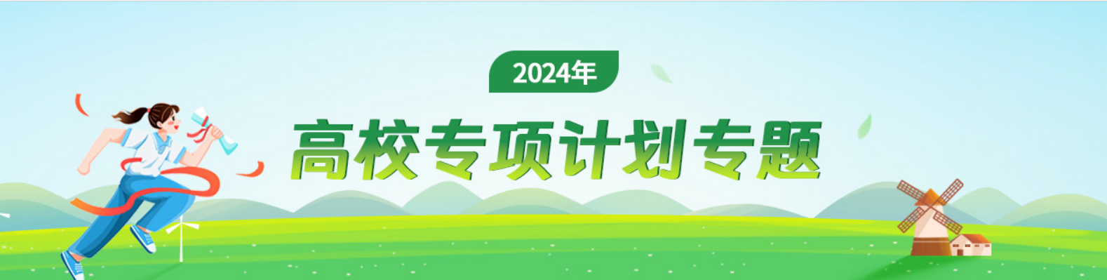 2024高校专项计划招生启动！95所高校参加