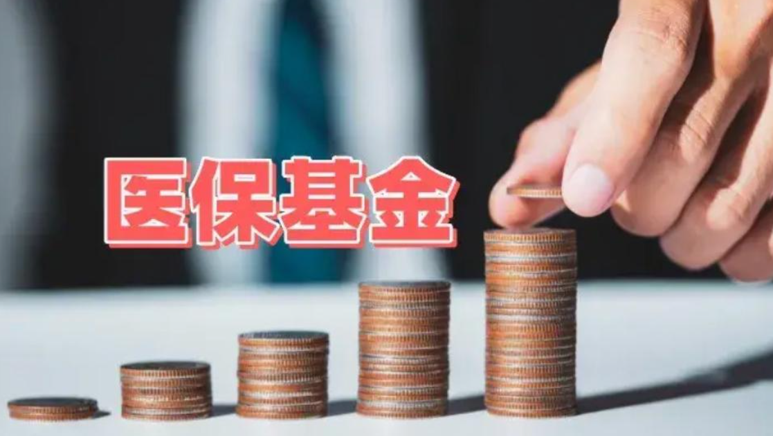 守好群众“看病钱” 医保基金飞行检查启动