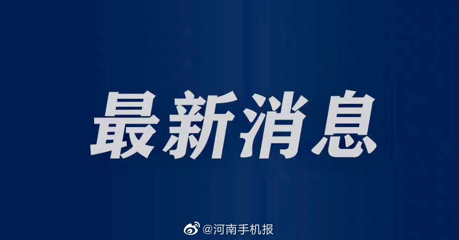 教育部公示 河南新增两所本科院校