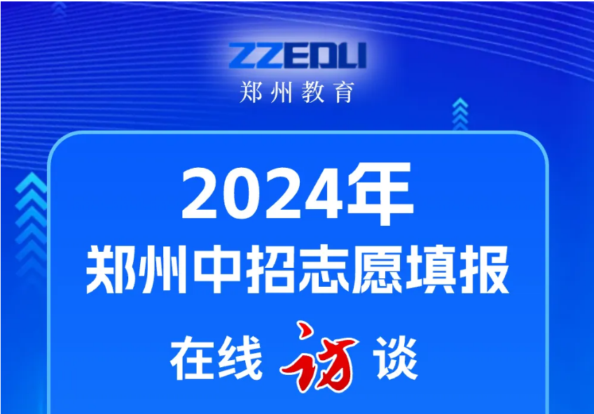 “一冲二保” 郑州中招志愿填报名师来支招