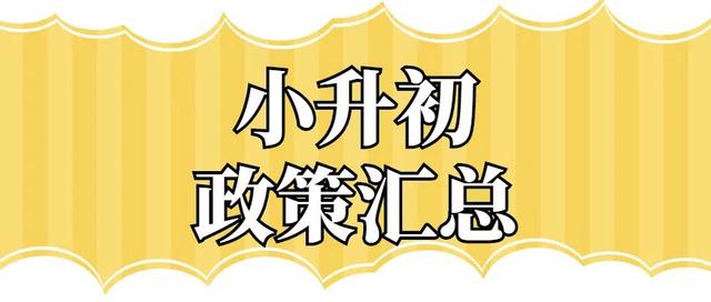 郑州市“小升初”6月11日开始线上报名