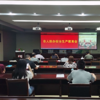 筑牢安全生产基础 安阳市人防办组织安全生产教育培训会