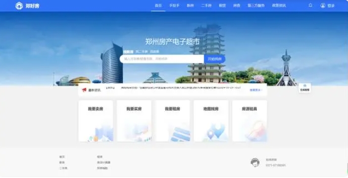 郑州房产电子超市“郑好房”服务平台上线试运行