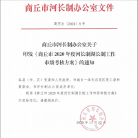 商丘市河长制办公室关于印发《商丘市2020年度河长制湖长制工作市级考核方案》的通知